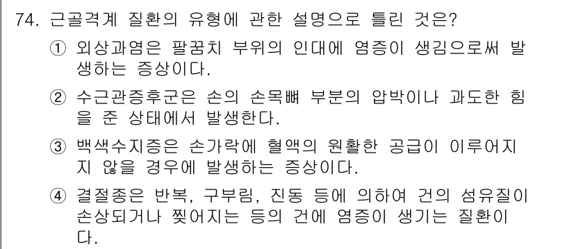 인간공학기사 2016년 74번 - .  

결정직료의 반복, 구부림, 진동 등에 의하여 견의 섬유질이 손상... 에 관한 핵심 기출문제