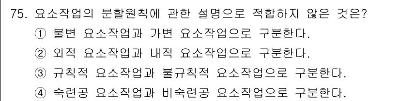 인간공학기사 2016년 75번 - 정답은 4번이다. 규칙적 요수작업은 불규칙적 요수작업과 구분되며, 서로 ... 에 관한 핵심 기출문제