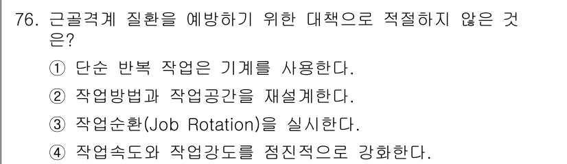 인간공학기사 2016년 76번 - . 단순 반복 작업은 기계를 사용한다.

해설: 단순 반복 작업을 기계가... 에 관한 핵심 기출문제