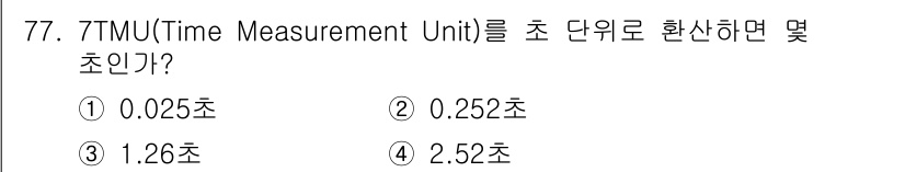 인간공학기사 2016년 77번 - 7TMU는 1TMU가 0.01초이므로, 7TMU는 0.07초로 환산된다.... 에 관한 핵심 기출문제
