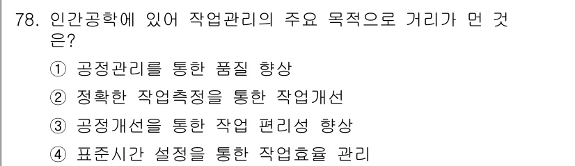 인간공학기사 2016년 78번 - 해당 자격증의 핵심 개념을 묻는 객관식 문제