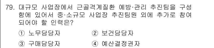 인간공학기사 2016년 79번 - . 

정답인 이유: 근골격계 질환 예방을 위한 사업장에서, 노무 담당자... 에 관한 핵심 기출문제