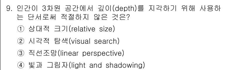 인간공학기사 2016년 9번 - 시각적 탐색(visual search)은 주어진 환경에서 특정 대상을 찾... 에 관한 핵심 기출문제