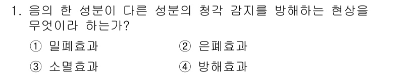 인간공학기사 2017년 1번 - . 은폐효과  
은폐효과는 다른 성분의 존재로 인해 특정 감각이 감춰지거... 에 관한 핵심 기출문제
