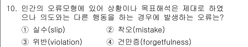 인간공학기사 2017년 10번 - . 

인간의 오류 유형 중 '실수'는 의도하지 않은 잘못된 행동으로, ... 에 관한 핵심 기출문제