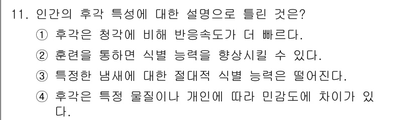 인간공학기사 2017년 11번 - 후각은 청각에 비해 반응 속도가 빠르며, 이는 감정과 기억에 강한 영향을... 에 관한 핵심 기출문제