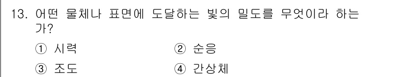 인간공학기사 2017년 13번 - 정답은 ③ 조도입니다. 조도는 특정 물체나 표면에 도달하는 빛의 밀도를 ... 에 관한 핵심 기출문제