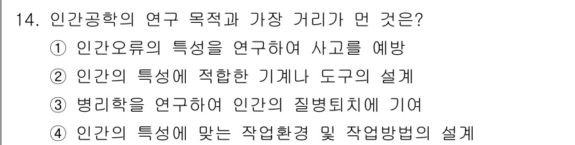 인간공학기사 2017년 14번 - . 인간의 특성을 연구하여 사고를 예방.

해설: 인간공학은 사람의 신체... 에 관한 핵심 기출문제