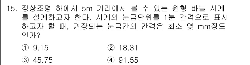 인간공학기사 2017년 15번 - . 

정답인 이유는 시계의 눈금이 1분 간격으로 표시되며, 원형 바늘이... 에 관한 핵심 기출문제