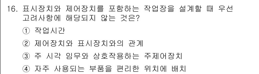 인간공학기사 2017년 16번 - 해당 자격증의 핵심 개념을 묻는 객관식 문제