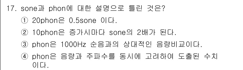 인간공학기사 2017년 17번 - 번. 

sone과 phon의 관계에서, 20phon은 0.5sone에 ... 에 관한 핵심 기출문제