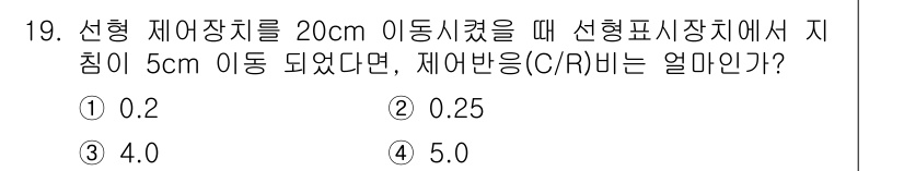 인간공학기사 2017년 19번 - 선형 제어 장치의 경우, 제어 입력과 출력 간의 비율인 지배 응답(C/R... 에 관한 핵심 기출문제
