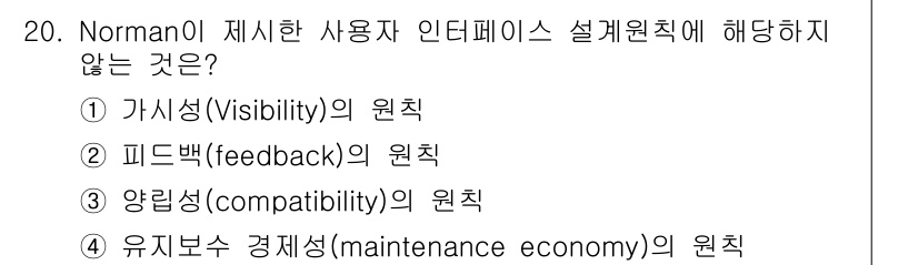 인간공학기사 2017년 20번 - 정답은 4번 '유지보수 경제성(maintenance economy)'입니... 에 관한 핵심 기출문제
