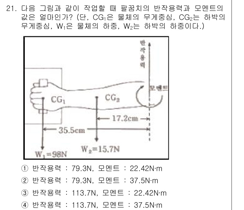 인간공학기사 2017년 21번 - 주어진 문제에서 두 모멘트를 비교할 때, CG1과 CG2의 위치에 따른 ... 에 관한 핵심 기출문제