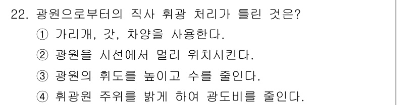 인간공학기사 2017년 22번 - 정답: ② 광원을 시선에서 멀리 위치시킨다.  
해설: 광원을 시선에서 ... 에 관한 핵심 기출문제