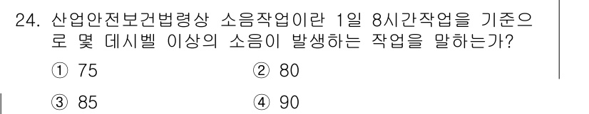 인간공학기사 2017년 24번 - . 90

산업안전보건법에 따르면 하루 8시간 작업을 기준으로 하는 소음... 에 관한 핵심 기출문제