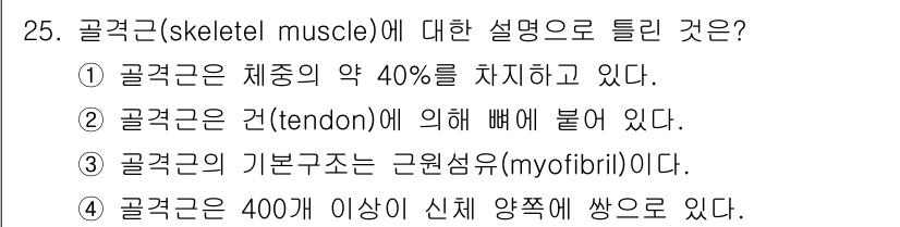 인간공학기사 2017년 25번 - 정답 2번은 '골격근은 건(tendon)에 의해 뼈에 붙어 있다.'입니다... 에 관한 핵심 기출문제