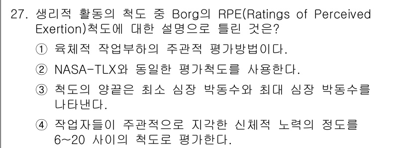 인간공학기사 2017년 27번 - . Borg RPE 척도는 운동 강도를 주관적으로 평가하는 방법이다. 이... 에 관한 핵심 기출문제