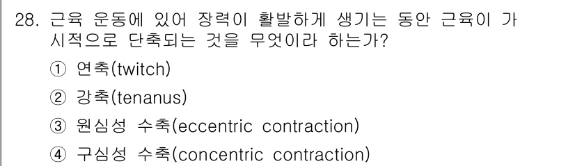 인간공학기사 2017년 28번 - 정답은 1번 연축(twitch)입니다. 연축은 근육이 자극을 받아 단기간... 에 관한 핵심 기출문제