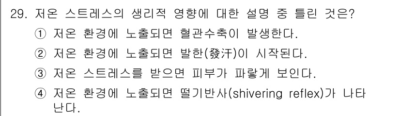 인간공학기사 2017년 29번 - 정답은 2번이다. 저온 환경에서 노출되면 발한이 시작되며, 이는 체온 조... 에 관한 핵심 기출문제