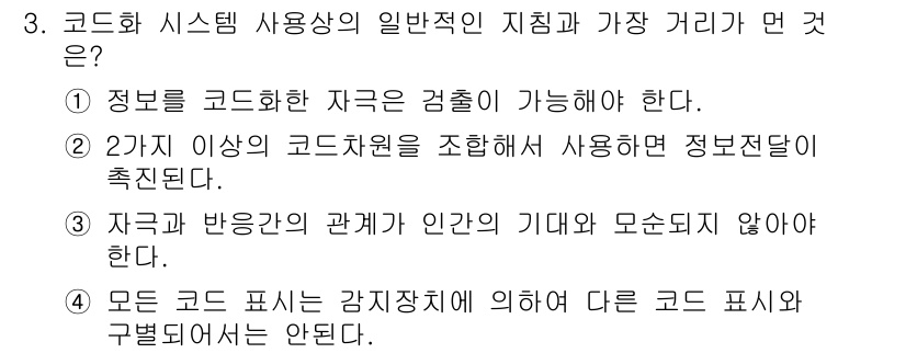 인간공학기사 2017년 3번 - 2가지 이상의 코드 자원을 조합하면 정보 전달이 효과적으로 이루어질 수 ... 에 관한 핵심 기출문제