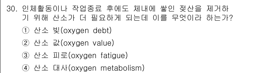 인간공학기사 2017년 30번 - 정답은 4번 산소 대사(oxygen metabolism)입니다. 인간의 ... 에 관한 핵심 기출문제