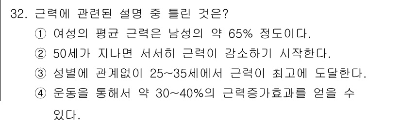 인간공학기사 2017년 32번 - . 이유: 운동을 통해 근력 증가효과는 개인 차이가 있지만, 일반적으로 ... 에 관한 핵심 기출문제
