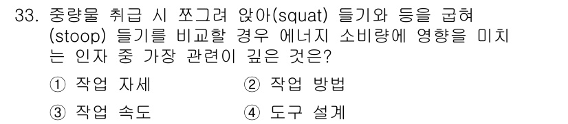 인간공학기사 2017년 33번 - 정답은 ③ 작업 속도입니다. 이는 중량을 취급할 때 작업자의 움직임 접근... 에 관한 핵심 기출문제