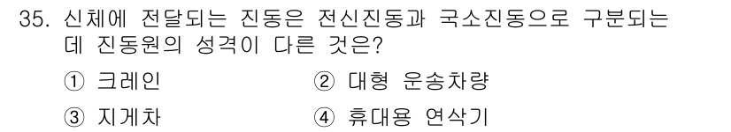 인간공학기사 2017년 35번 - 정답은 2번 대형 운송차량이다. 대형 운송차량은 진동이 두드러지며, 운전... 에 관한 핵심 기출문제