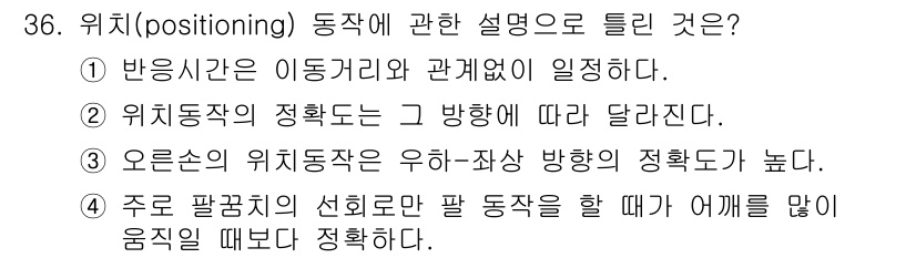 인간공학기사 2017년 36번 - 위치(positioning) 동작은 신체 부위의 정렬과 관련된 중요한 개... 에 관한 핵심 기출문제