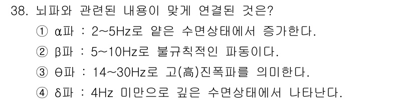 인간공학기사 2017년 38번 - 정답인 이유: 4Hz 미만의 깊은 수면 상태는 뇌파가 저주파로 나타나며,... 에 관한 핵심 기출문제