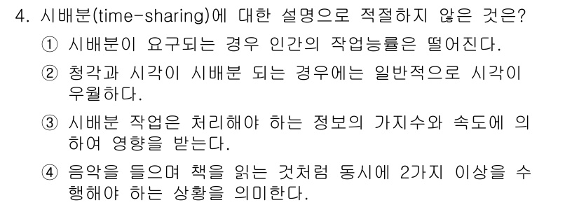 인간공학기사 2017년 4번 - 4번 질문에서 타임셰어링에 대한 설명으로 적절하지 않은 것은 2번입니다.... 에 관한 핵심 기출문제