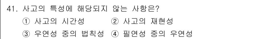 인간공학기사 2017년 41번 - 사고의 재현성은 사고가 반복적으로 발생할 수 있는 가능성을 의미하며, 사... 에 관한 핵심 기출문제