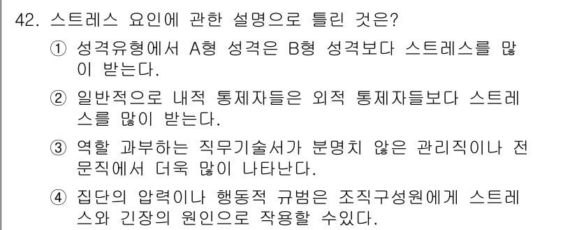 인간공학기사 2017년 42번 - .  
내적 특징이 외적 요인보다 스트레스 영향을 더 받기 때문에, 일반... 에 관한 핵심 기출문제