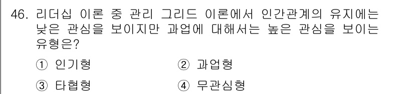 인간공학기사 2017년 46번 - 정답은 4번 무관심형입니다. 리더십 이론에서 인간관계에 대한 낮은 관심을... 에 관한 핵심 기출문제