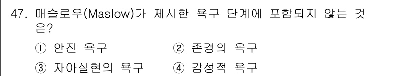 인간공학기사 2017년 47번 - 메슬로우의 욕구 단계 이론에서 "감성적 욕구"는 공식적인 단계에 포함되지... 에 관한 핵심 기출문제