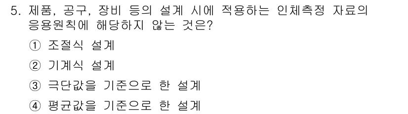 인간공학기사 2017년 5번 - 평균값을 기준으로 한 설계는 전체 데이터의 특성을 반영하지만, 개별 사용... 에 관한 핵심 기출문제