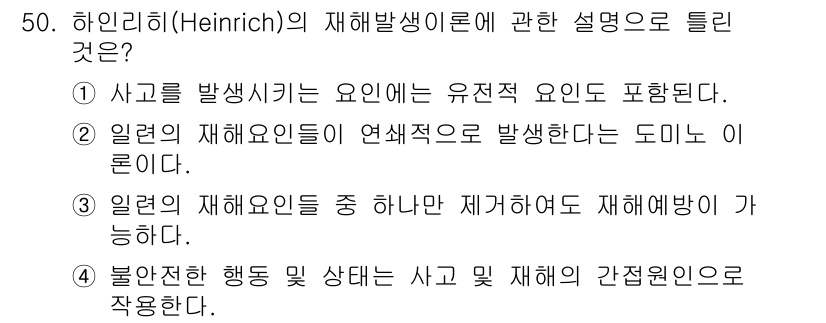 인간공학기사 2017년 50번 - 하인리히의 재해 발생 이론은 사고의 발생 원인에 대한 이해를 강조하며, ... 에 관한 핵심 기출문제