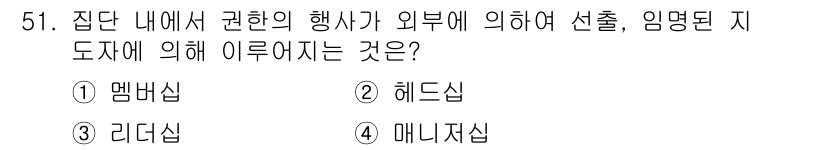 인간공학기사 2017년 51번 - . 이 문제는 집단 내에서 권한의 행사가 외부에 의해 영향을 받는 상황을... 에 관한 핵심 기출문제