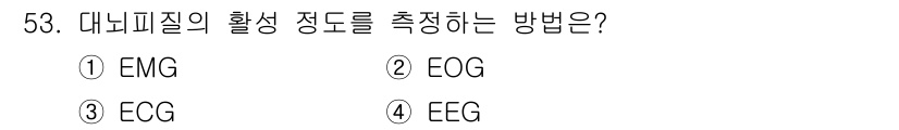 인간공학기사 2017년 53번 - 대뇌피질의 활성을 측정하는 방법은 EEG(뇌파검사)입니다. EEG는 뇌의... 에 관한 핵심 기출문제