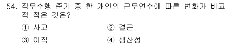 인간공학기사 2017년 54번 - 정답 5. "생산성"은 개인의 근무 연수와 비례하여 증가하는 경향이 있는... 에 관한 핵심 기출문제