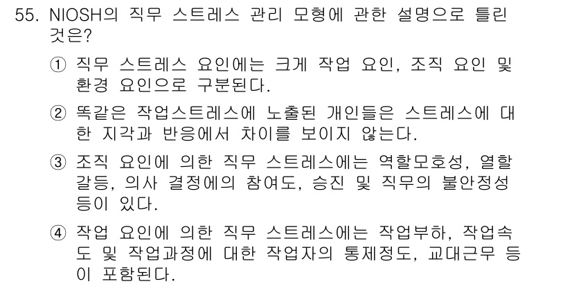 인간공학기사 2017년 55번 - 직무 스트레스는 직무 환경 요인, 작업 요인, 조직 요인으로 나뉜다. 조... 에 관한 핵심 기출문제