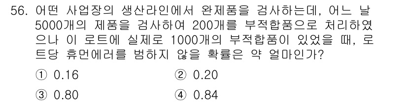 인간공학기사 2017년 56번 - 부적합품의 비율은 1000개 중 200개로, 확률은 200/1000 = ... 에 관한 핵심 기출문제