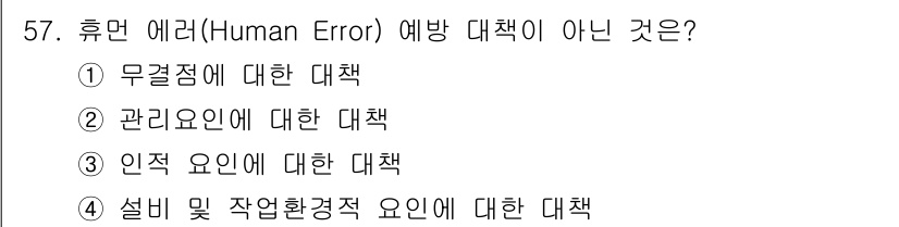 인간공학기사 2017년 57번 - 휴먼 에러(Human Error) 예방 대책 중에서 "설비 및 작업환경적... 에 관한 핵심 기출문제