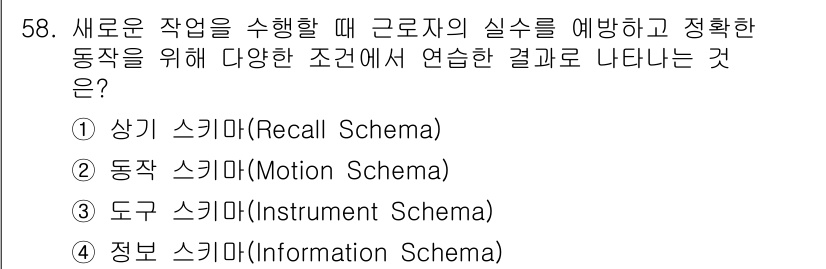 인간공학기사 2017년 58번 - . 도구 스키마(Instrument Schema)

도구 스키마는 특정 ... 에 관한 핵심 기출문제