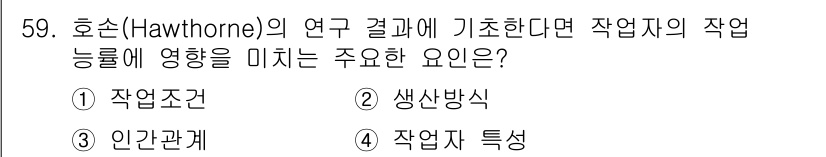 인간공학기사 2017년 59번 - 해당 자격증의 핵심 개념을 묻는 객관식 문제