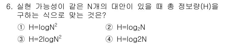 인간공학기사 2017년 6번 - 실현 가능성 N에 따라 총 정보량 H는 H = log₂N으로 표현된다. ... 에 관한 핵심 기출문제