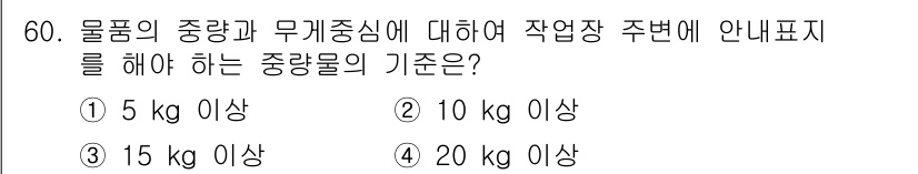 인간공학기사 2017년 60번 - 해설: 중량물의 기준은 주로 작업자의 안전과 관련이 있으며, 10 kg ... 에 관한 핵심 기출문제