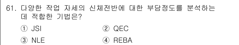 인간공학기사 2017년 61번 - 정답은 3번 NLE입니다. NLE( 노출 수준 평가)는 다양한 작업의 신... 에 관한 핵심 기출문제