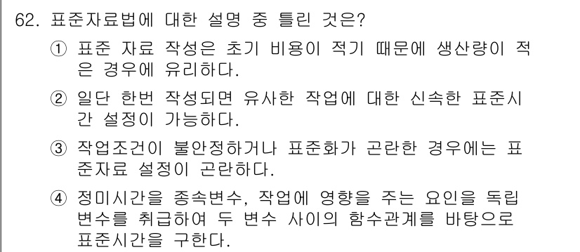 인간공학기사 2017년 62번 - . 

작업조건이 불완전하거나 표준화가 어려운 경우 표준작업 설정이 힘들... 에 관한 핵심 기출문제